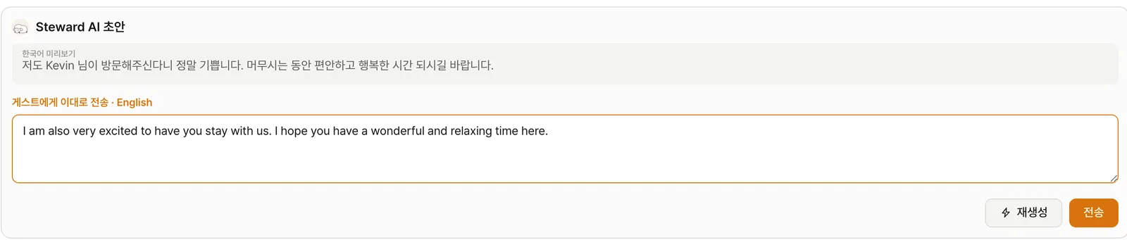 Steward AI 답장 초안 — 한국어 미리보기와 영어 전송문