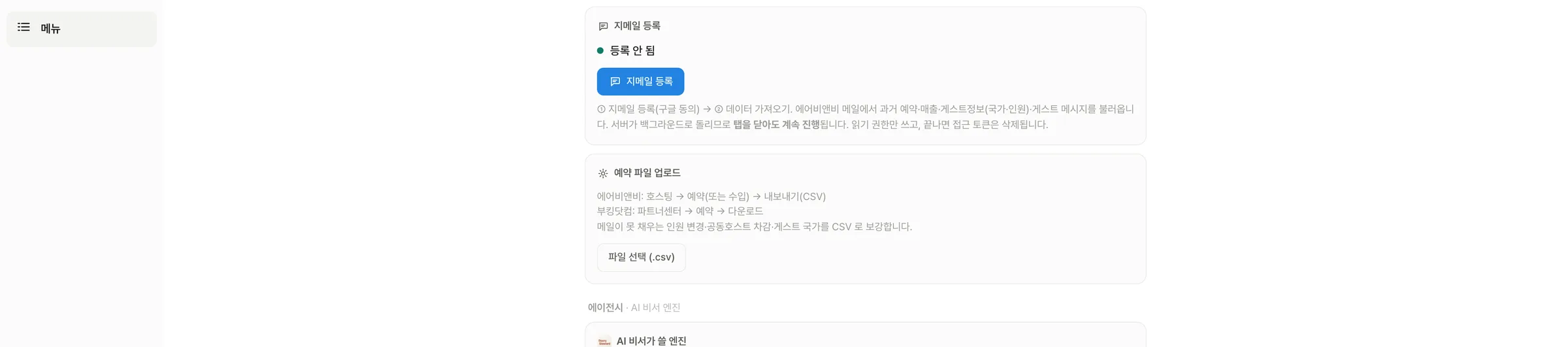 메뉴 화면 — 베드24 연결 상태, 지메일 등록, 예약 파일 업로드, AI 엔진 설정